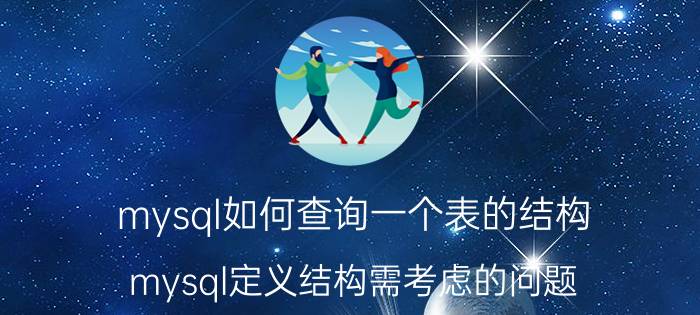 mysql如何查询一个表的结构 mysql定义结构需考虑的问题？